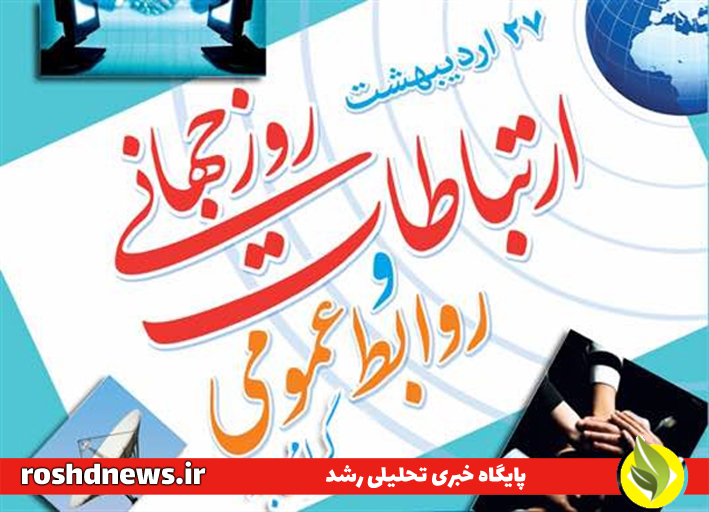 روابط عمومی ارتباطات روز جهانی ارتباطات