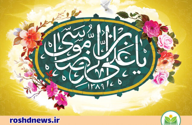 حضرت امام رضا (ع)