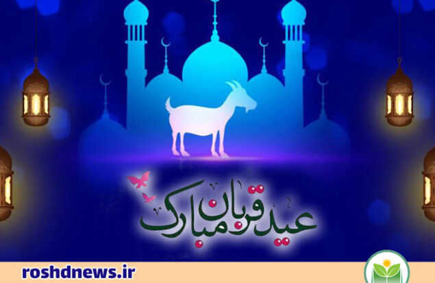 عید قربان