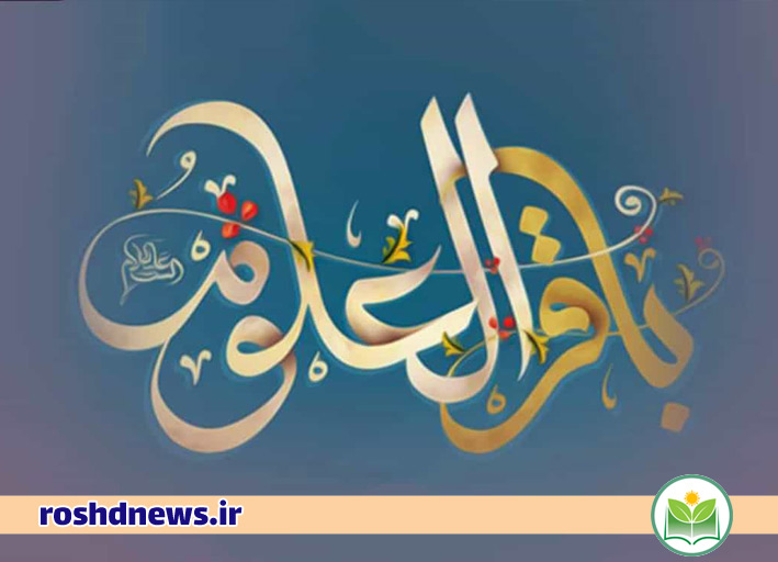 امام باقر باقر العلوم