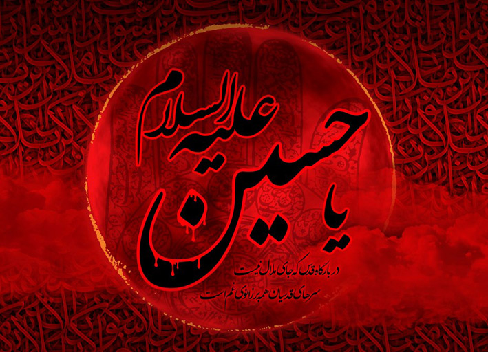 نوحه شهادت امام حسین علیه السلام