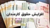 حقوق کارکنان دولت در سال ۱۴۰۲، ۱۵ تا ۲۵ درصد افزایش مییابد 1 افزایش حقوق کارمندان