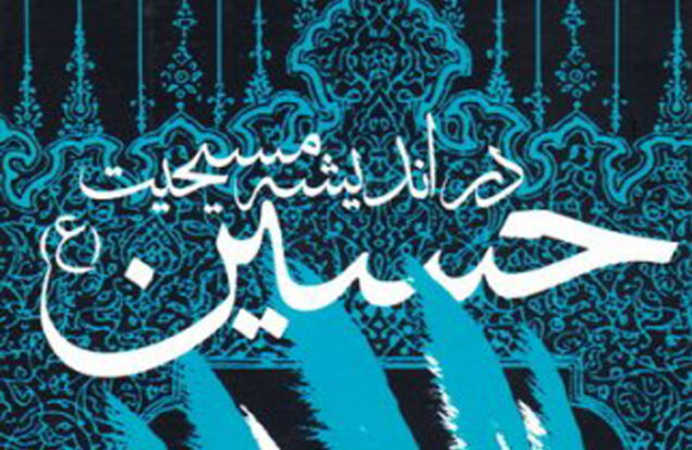 کتاب امام حسین