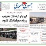 روزنامه جمهوری اسلامی