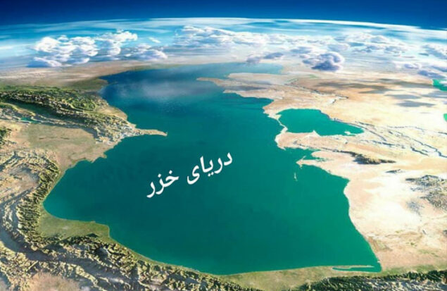 دریای خزر