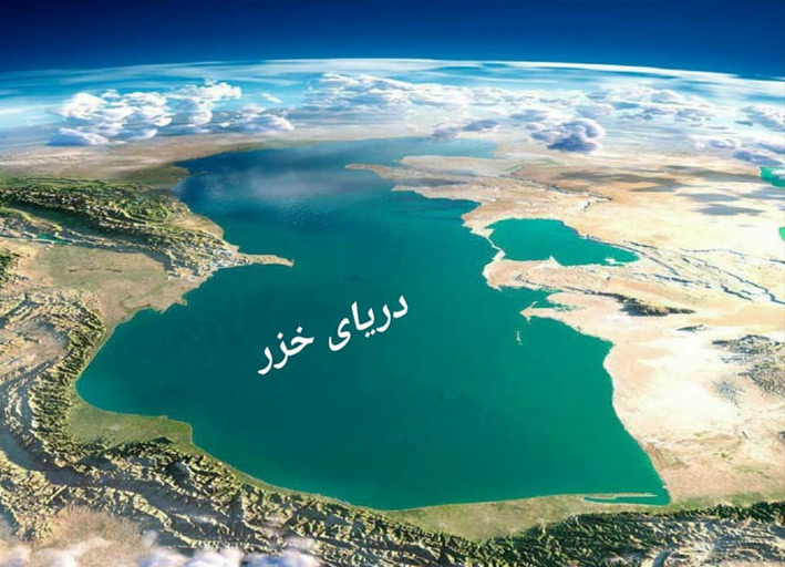 دریای خزر