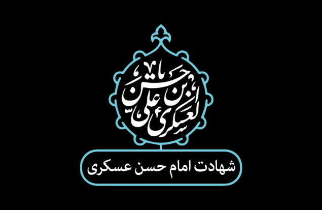 حضرت امام حسن عسکری (ع)