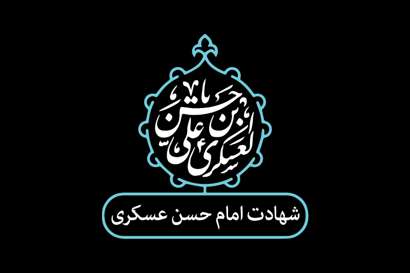 حضرت امام حسن عسکری (ع)