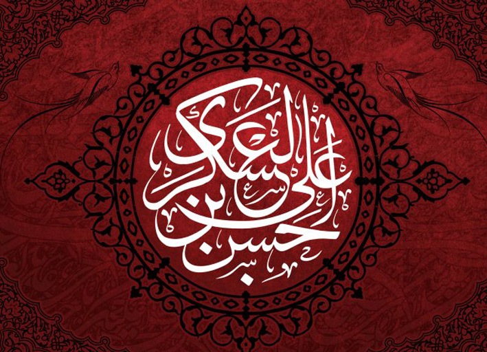 حضرت امام حسن عسکری (ع)