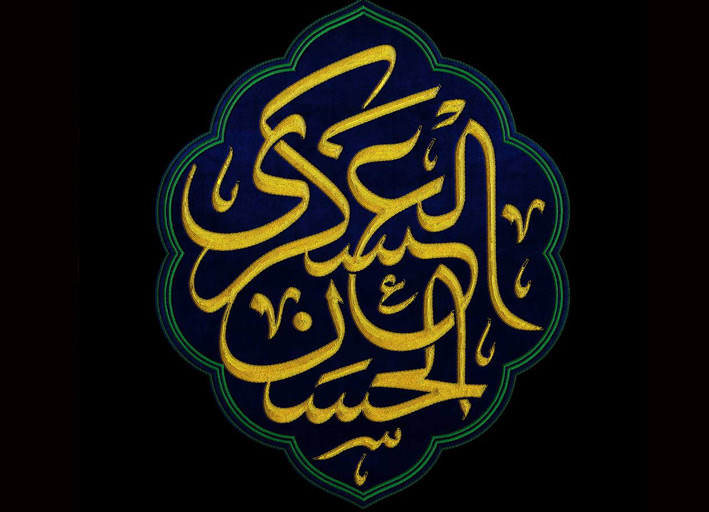 حضرت امام حسن عسکری (ع)