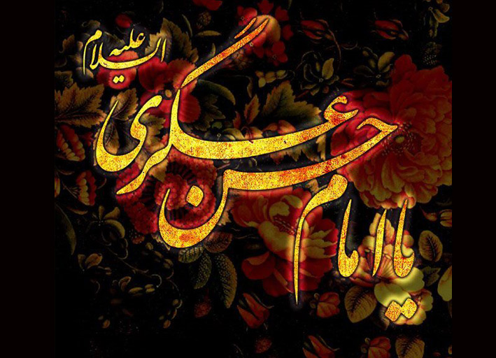 حضرت امام حسن عسکری (ع)