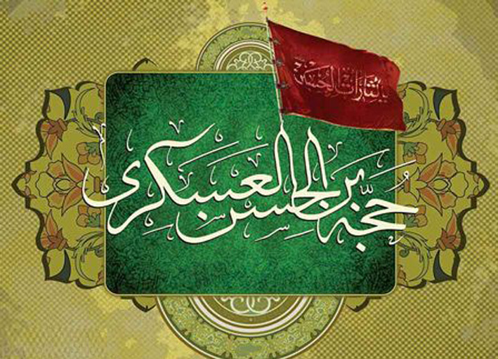 حضرت امام حسن عسکری (ع)