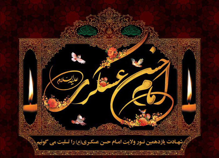 حضرت امام حسن عسکری (ع)