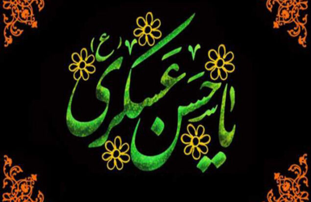 حضرت امام حسن عسکری (ع)