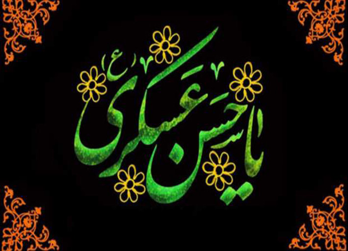 حضرت امام حسن عسکری (ع)