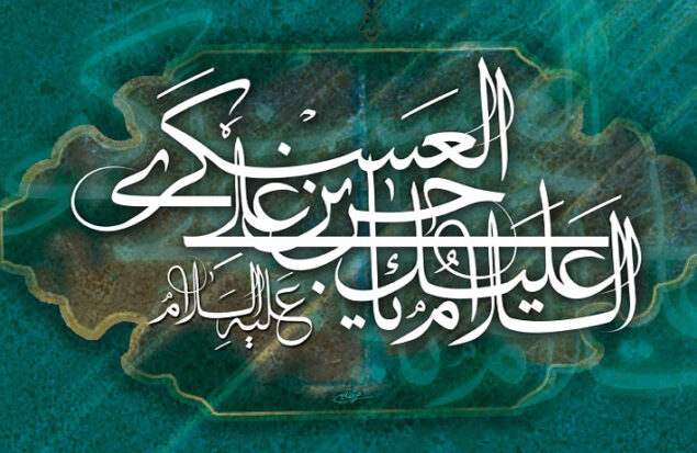 حضرت امام حسن عسکری (ع)