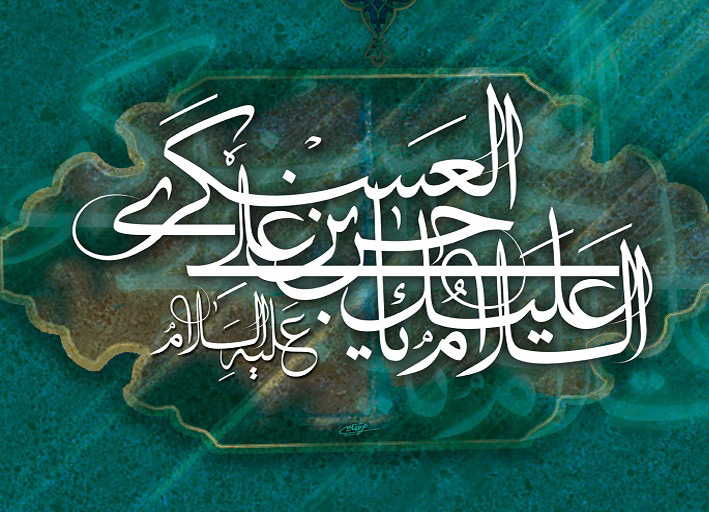 حضرت امام حسن عسکری (ع)