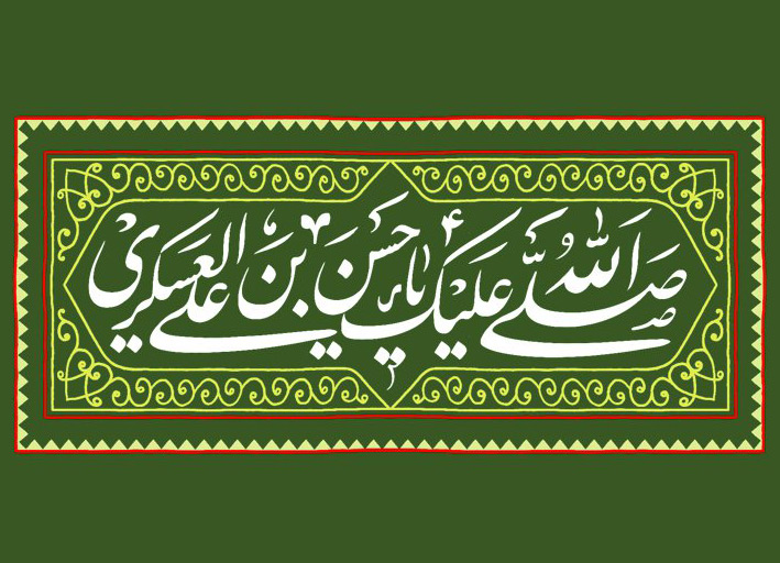 حضرت امام حسن عسکری (ع)