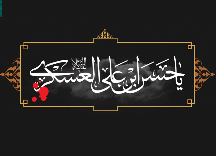 حضرت امام حسن عسکری (ع)