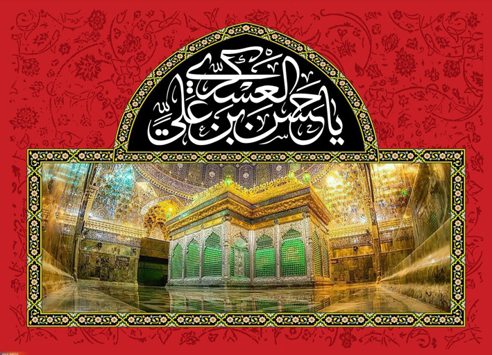 حضرت امام حسن عسکری (ع)