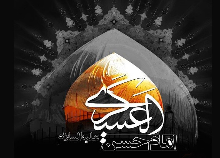 حضرت امام حسن عسکری (ع)