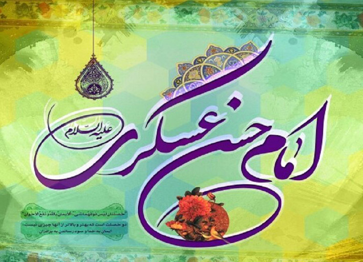 حضرت امام حسن عسکری (ع)