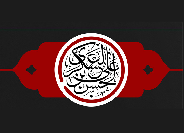 حضرت امام حسن عسکری (ع)