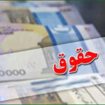 حقوق حقوق کارکنان دولت حقوق بازنشستگان