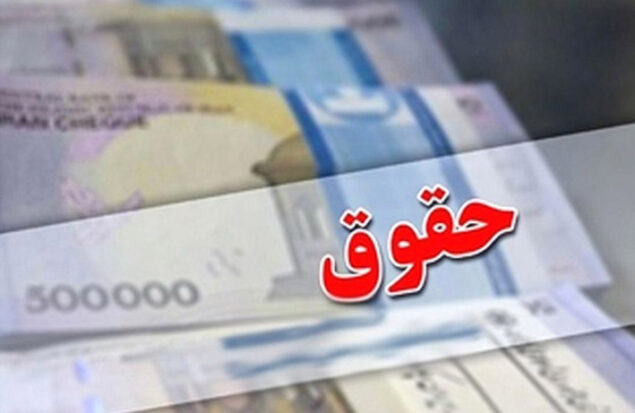 حقوق حقوق کارکنان دولت حقوق بازنشستگان