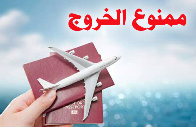 گذرنامه ممنوع الخروج