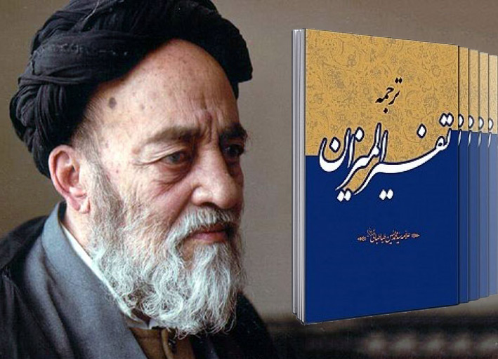 علامه طباطبایی تفسیر المیزان