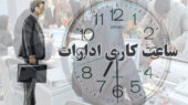 ساعت کاری ادارات در سراسر کشور تغییر میکند 1 ساعت کاری ادارات
