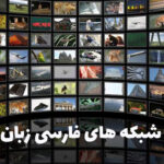 شبکه های فارسی ماهواره تلویزیون