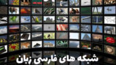 شبکه های فارسی ماهواره تلویزیون