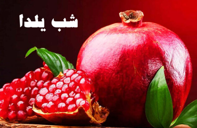 شب یلدا