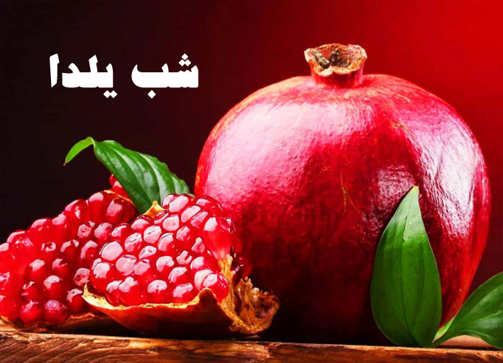 شب یلدا