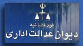 بیشترین شکایت در دیوان عدالت اداری از کدام سازمان است؟ 1 دیوان عدالت اداری
