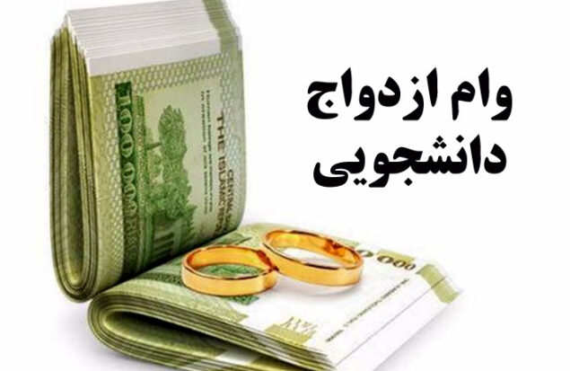 وام ازدواج دانشجویی