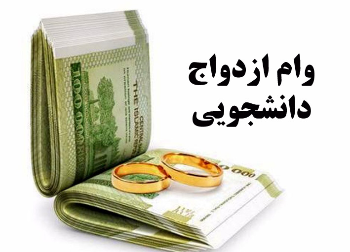 وام ازدواج دانشجویی