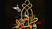 از هجوم به خانه تا شهادت فاطمه (س)؛ نوشتاری از سید جعفر شهیدی 1 شهادت حضرت فاطمه طرح گرافیکی پوستر