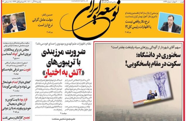 پیشخوان روزنامه ها / روزنامه توسعه ایرانی