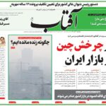 پیشخوان روزنامه ها / روزنامه آفتاب یزد