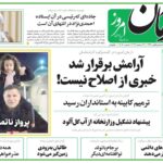 پیشخوان روزنامه ها / روزنامه آرمان امروز