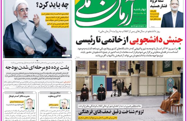 پیشخوان مطبوعات / روزنامه آرمان ملی