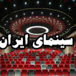 سینما سینمای ایران