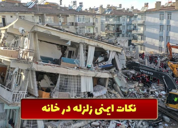 ايمني زلزله در خانه