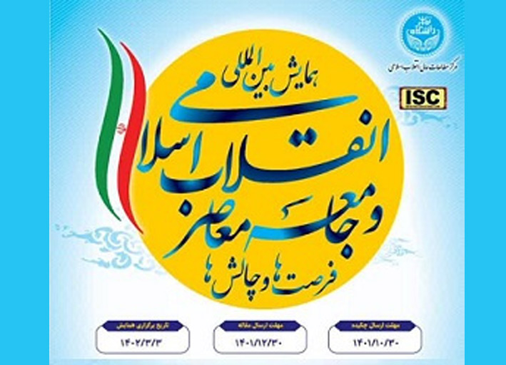 همایش بین‌المللی انقلاب اسلامی