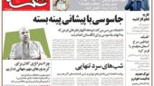 پیشخوان روزنامه ها / روزنامه اعتماد