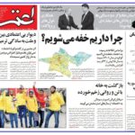 پیشخوان روزنامه ها / روزنامه اعتماد