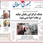 پیشخوان روزنامه ها / روزنامه جمهوری اسلامی